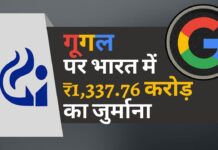 गूगल पर 1,337.76 करोड़ रुपये का जुर्माना