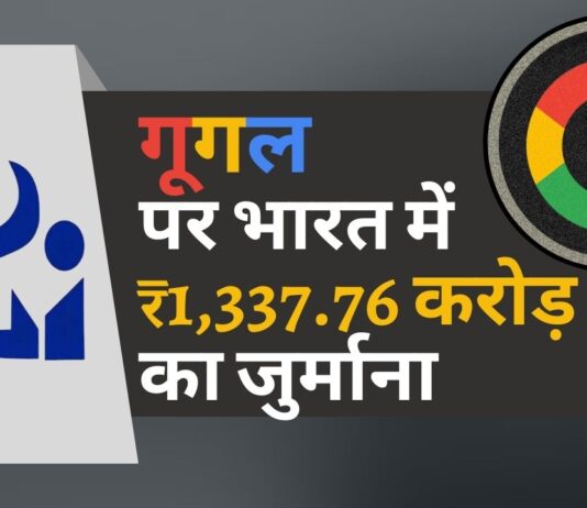 गूगल पर 1,337.76 करोड़ रुपये का जुर्माना