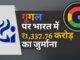 गूगल पर 1,337.76 करोड़ रुपये का जुर्माना