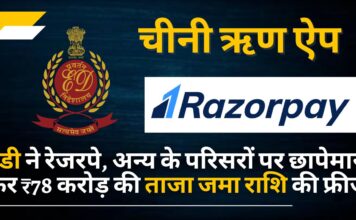 चीनी ऋण ऐप: ईडी ने रेजरपे, अन्य के परिसरों पर छापे के बाद 78 करोड़ रुपये की ताजा जमा राशि को फ्रीज कर दिया चीनी ऋण ऐप