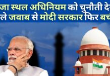 पूजा स्थल अधिनियम को चुनौती देने वाले जवाब से मोदी सरकार फिर बची।