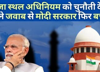 पूजा स्थल अधिनियम को चुनौती देने वाले जवाब से मोदी सरकार फिर बची।