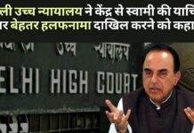 दिल्ली उच्च न्यायालय ने केंद्र से कहा