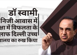 सुब्रमण्यम स्वामी ने अपने निजी आवास में सुरक्षा प्रदान करने में केंद्र सरकार की विफलता के खिलाफ दिल्ली उच्च न्यायालय का दरवाजा खटखटाया सुब्रमण्यम स्वामी