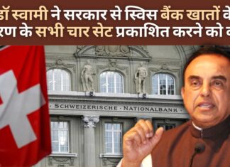 भारत को स्विस बैंक खातों के विवरण का चौथा सेट मिला। बैंक विवरण के सभी चार सेट प्रकाशित करें: सुब्रमण्यम स्वामी भारत को स्विस बैंक खातों के विवरण का चौथा सेट मिला