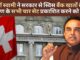 भारत को स्विस बैंक खातों के विवरण का चौथा सेट मिला