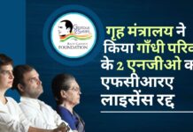 गृह मंत्रालय ने राजीव गांधी फाउंडेशन और राजीव गांधी चैरिटेबल ट्रस्ट के एफसीआरए लाइसेंस रद्द किए गृह मंत्रालय