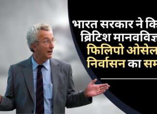 भारत सरकार ने ब्रिटेन के मानवविज्ञानी फिलिपो ओसेला के निर्वासन का समर्थन किया।