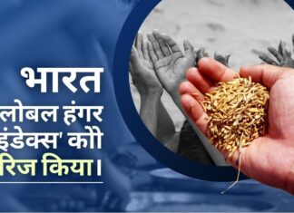 भारत ने आयरिश और जर्मन गैर सरकारी संगठनों द्वारा तैयार ‘ग्लोबल हंगर रिपोर्ट – 2022’ को खारिज कर दिया। जानकारी पूरी तरह से गलत है और गलत सूचना फैला रही है भारत सरकार ने कहा, ग्लोबल हंगर इंडेक्स गुमराह, गंभीर कार्यप्रणाली बिंदुओं से ग्रस्त