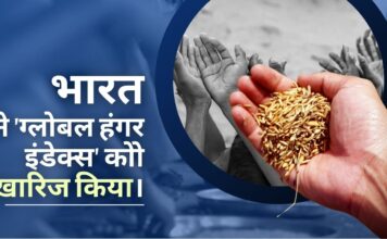 भारत सरकार ने कहा, ग्लोबल हंगर इंडेक्स गुमराह, गंभीर कार्यप्रणाली बिंदुओं से ग्रस्त