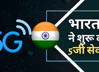पीएम मोदी ने आज भारत में 5जी सेवाओं की शुरुआत की