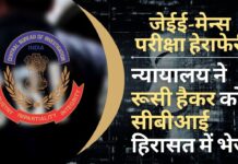जेईई-मेन्स परीक्षा में हेराफेरी मामले में न्यायालय ने रूसी हैकर को सीबीआई हिरासत में भेजा जेईई-मेन्स परीक्षा में हेराफेरी मामले में न्यायालय ने रूसी हैकर को सीबीआई हिरासत में भेजा