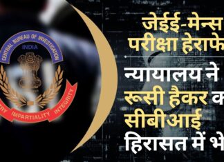 जेईई-मेन्स परीक्षा में हेराफेरी मामले में न्यायालय ने रूसी हैकर को सीबीआई हिरासत में भेजा