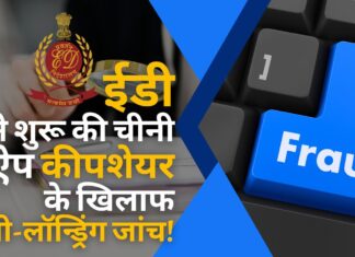 ईडी ने बेंगलुरु से संचालित चीनी ऐप कीपशेयर के खिलाफ धोखाधड़ी करने के लिए मनी लॉन्ड्रिंग जांच शुरू की!