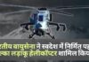 भारतीय वायु सेना ने स्वदेश में निर्मित पहला हल्का लड़ाकू हेलीकॉप्टर प्रचंड शामिल किया!