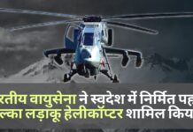 भारतीय वायु सेना ने स्वदेश में निर्मित पहला हल्का लड़ाकू हेलीकॉप्टर प्रचंड शामिल किया!