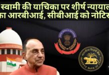 'बैंक ऋण धोखाधड़ी' मामले में डॉ स्वामी द्वारा दायर याचिका में आरबीआई, सीबीआई को नोटिस