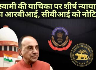 'बैंक ऋण धोखाधड़ी' मामले में डॉ स्वामी द्वारा दायर याचिका में आरबीआई, सीबीआई को नोटिस