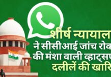 व्हाट्सएप की सीसीआई जांच रोकने की दलीलों को शीर्ष न्यायालय ने किया खारिज