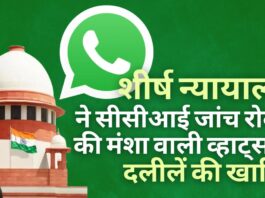 व्हाट्सएप की सीसीआई जांच रोकने की दलीलों को शीर्ष न्यायालय ने किया खारिज
