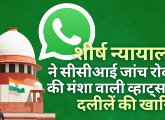 व्हाट्सएप की 2021 की गोपनीयता नीति में प्रतिस्पर्धा आयोग की जांच को चुनौती देने वाली याचिकाओं को सर्वोच्च न्यायालय ने खारिज कर दिया व्हाट्सएप की सीसीआई जांच रोकने की दलीलों को शीर्ष न्यायालय ने किया खारिज