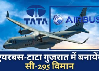 एयरबस-टाटा कंसोर्टियम वडोदरा में सी-295 परिवहन विमान का निर्माण करेगा एयरबस-टाटा गुजरात में बनायेंगे सी-295 विमान