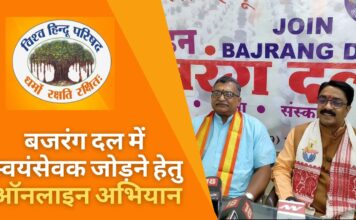 विश्व हिंदू परिषद ने अपनी युवा शाखा बजरंग दल में 50 लाख स्वयंसेवकों को शामिल करने के लिए ऑनलाइन अभियान शुरू किया विहिप