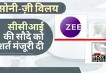 प्रतियोगिता आयोग ने सोनी-ज़ी विलय सौदे को सशर्त मंजूरी दी