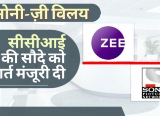 प्रतियोगिता आयोग ने सोनी-ज़ी विलय सौदे को सशर्त मंजूरी दी
