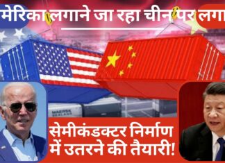 भारत के बाद अब अमरीका भी चीन पर लगाने जा रहा लगाम; सेमीकंडक्टर निर्माण में उतरने की तैयारी! अमेरिका लगाने जा रहा चीन पर लगाम