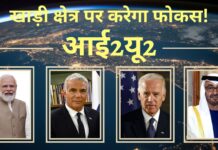 आई2यू2 - भारत समेत चार देशों का समूह, खाड़ी क्षेत्र पर करेगा फोकस!