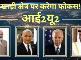आई2यू2 - भारत समेत चार देशों का समूह, खाड़ी क्षेत्र पर करेगा फोकस!