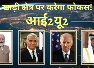 आई2यू2 - भारत समेत चार देशों का समूह, खाड़ी क्षेत्र पर करेगा फोकस!