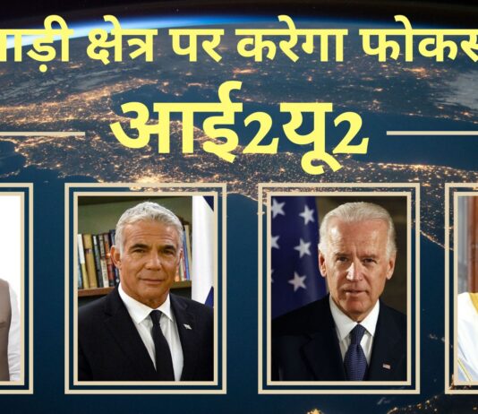 आई2यू2 - भारत समेत चार देशों का समूह, खाड़ी क्षेत्र पर करेगा फोकस!