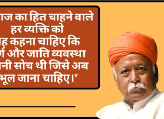 आरएसएस प्रमुख मोहन भागवत ने जाति व्यवस्था पर किया प्रहार; बोले पुरानी व्यवस्था है, इसे भूल जाना चाहिए! आरएसएस प्रमुख मोहन भागवत ने जाति व्यवस्था पर किया प्रहार; बोले पुरानी व्यवस्था है, इसे भूल जाना चाहिए!