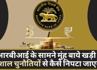 आरबीआई के सामने मुंह बाये खड़ी 5 विशाल चुनौतियों से कैसे निपटा जाएगा! आरबीआई के सामने मुंह बाये खड़ी 5 विशाल चुनौतियों से कैसे निपटा जाएगा!