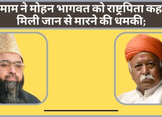इमाम ने मोहन भागवत को राष्ट्रपिता कहा; मिली जान से मारने की धमकी;