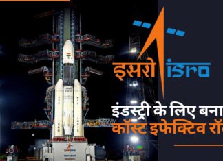 इसरो अब इंडस्ट्री के लिए बनाएगा कॉस्ट इफेक्टिव रॉकेट! इसरो अब इंडस्ट्री के लिए बनाएगा कॉस्ट इफेक्टिव रॉकेट!