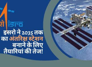 इसरो ने 2035 तक खुद का अंतरिक्ष स्टेशन बनाने के लिए तैयारियां की तेज!