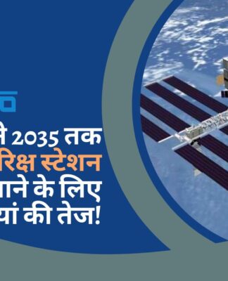 इसरो ने 2035 तक खुद का अंतरिक्ष स्टेशन बनाने के लिए तैयारियां की तेज!