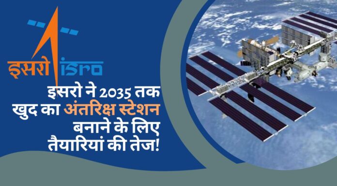 इसरो ने 2035 तक खुद का अंतरिक्ष स्टेशन बनाने के लिए तैयारियां की तेज!