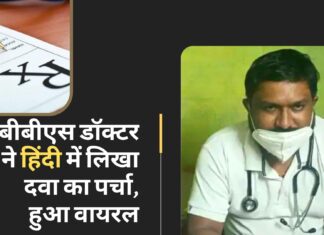 एमबीबीएस डॉक्टर ने हिंदी में लिखा दवा का पर्चा; क्या नई परंपरा होगी शुरू?