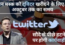 एलन मस्क को ट्विटर खरीदने के लिए 28 अक्टूबर तक का समय!
