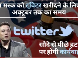 एलन मस्क को ट्विटर खरीदने के लिए 28 अक्टूबर तक का समय!