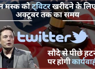 एलन मस्क को ट्विटर खरीदने के लिए 28 अक्टूबर तक का समय, सौदा पूरा नहीं करने पर उनके खिलाफ शुरू होगा ट्रायल एलन मस्क को ट्विटर खरीदने के लिए 28 अक्टूबर तक का समय!