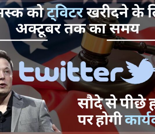 एलन मस्क को ट्विटर खरीदने के लिए 28 अक्टूबर तक का समय!