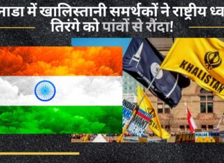 कनाडा में खालिस्तानी समर्थकों ने राष्ट्रीय ध्वज तिरंगे को पांवों से रौंदा!