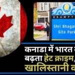 कनाडा के​​​​​​​ भगवद गीता पार्क में तोड़फोड़, भारत ने घटना की निंदा करते हुए इसे हेट क्राइम बताया