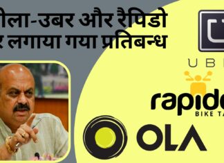 कर्नाटक सरकार ने किया ओला-उबर और रैपिडो को बैन; 3 दिन के भीतर ऑटो सर्विस बंद करने को कहा! कर्नाटक सरकार ने किया ओला-उबर और रैपिडो को बैन