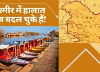 कश्मीर में हालात अब बदल चुके हैं!